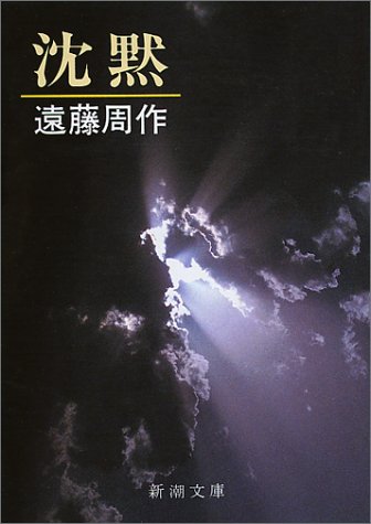 無料電子書籍 アプリ 沈黙 (新潮文庫) バイ