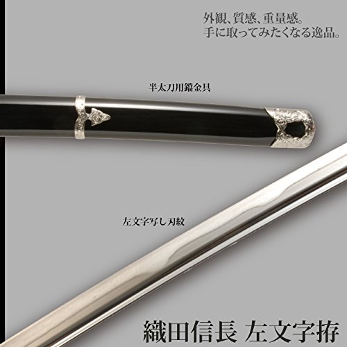Amazon.co.jp: 日本刀 戦国時代 織田信長 左文字拵 大刀 模造刀 居合刀
