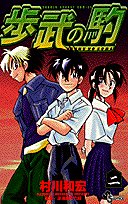 歩武の駒 (2) (少年サンデーコミックス)