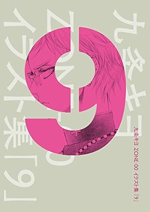 九条キヨ　ZONE-00 イラスト集「9」 Amazon.co.jp: 九条キヨ ZONE-00 イラスト集 「9」 (カドカワデジタル