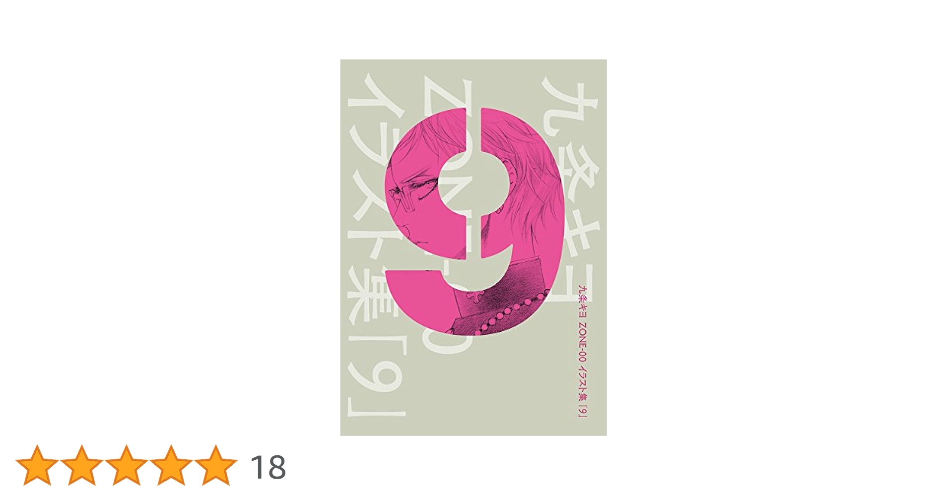 九条キヨ　ZONE-00 イラスト集「9」 Amazon.co.jp: 九条キヨ ZONE-00 イラスト集 「9」 (カドカワ