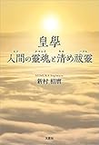 皇學 人間の靈魂と清め祓靈