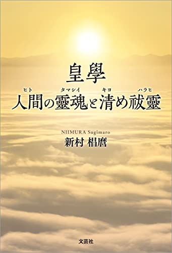 皇學 人間の靈魂と清め祓靈