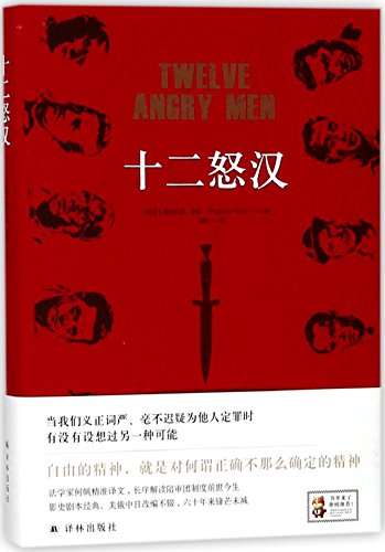 Twelve Angry Men (Chinese Edition) [Chinese] 7544771148 Book Cover