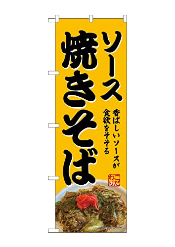 のぼり のぼり旗 SNB-9281 ソース焼きそば W60×H180cm 1枚 中華料理 三方三巻 販促 商売繁盛【受注生産品】