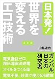 日本発! 世界を変えるエコ技術