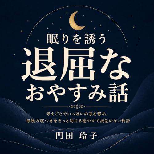『眠りを誘う退屈なおやすみ話：考えごとでいっぱいの頭を静め、毎晩の寝つきをそっと助ける穏やかで波乱のない物語』のカバーアート