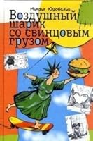 Vozdushnyy sharik so svintsovym gruzom 5170772777 Book Cover