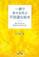 一瞬で幸せを呼ぶ不思議な絵本 4837964966 Book Cover