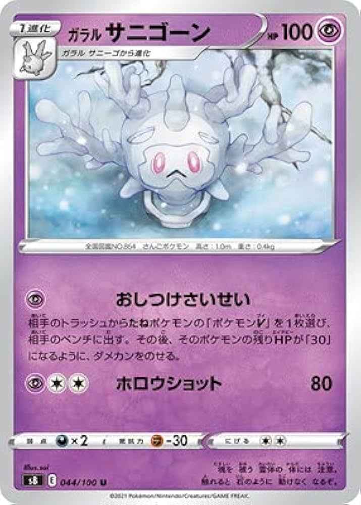 Amazon.co.jp: ポケモンカードゲーム PK-S8-044 ガラル
