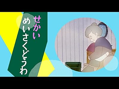 世界名作アニメ童話のキービジュアル