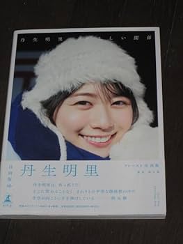 Amazon.co.jp: 日向坂46 丹生明里 1st写真集 やさしい関係 HMV