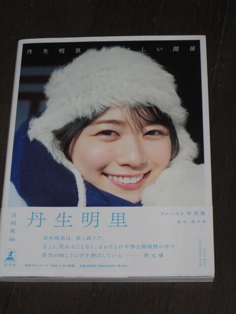 Amazon.co.jp: 日向坂46 丹生明里 1st写真集 やさしい関係 HMV