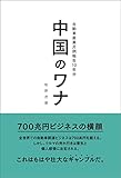 中国のワナ 自動車産業月例報告10年分 Motor Fan illustrated特別編集