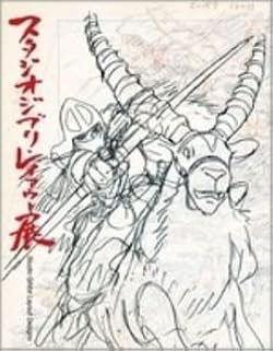 （ほぼ未使用）スタジオジブリ レイアウト展　図録　二刷　＋おまけナウシカ絵コンテ ほぼ未使用）スタジオジブリ レイアウト展 図録 二刷 ＋おまけ
