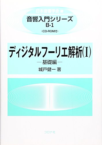 ディジタルフーリエ解析 1 基礎編 (1) [音響入門シリーズ]