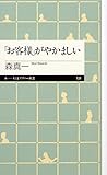 「お客様」がやかましい (ちくまプリマー新書)