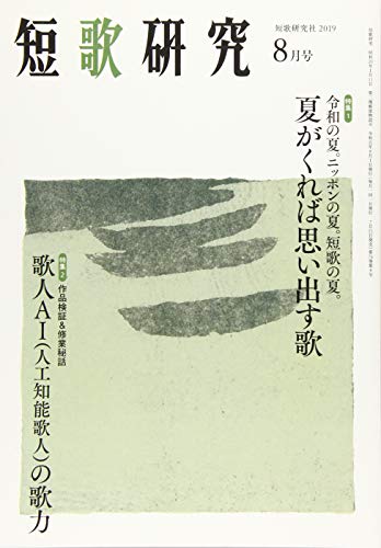 短歌研究 2019年 08 月号 [雑誌]
