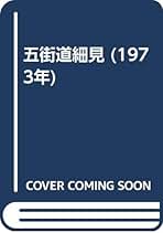 五街道細見　岸井良衛著 五街道細見 (1959年) | 岸井 良衛 |本 | 通販 | Amazon