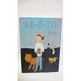 仮面の国のユリコ (偕成社ワンダーランド 11)