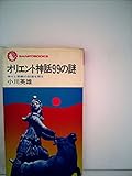 オリエント神話99の謎―神々と宗教の起源を探る (1978年) (サンポウ・ブックス)