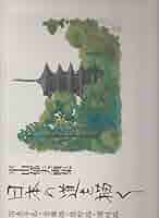 日本の道を描く―平山郁夫画集〈1〉吉備路、熊野路、讃岐路 日本の道を描く―平山郁夫画集〈1〉吉備路、熊野路、讃岐路