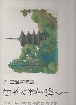 日本の道を描く―平山郁夫画集〈1〉吉備路、熊野路、讃岐路 41DLECySgYL._UF350,350_QL50_.jpg