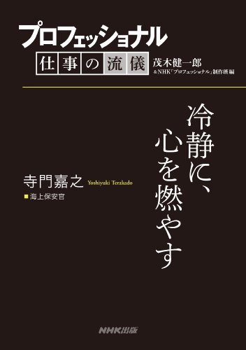 プロフェッショナル　仕事の流儀　寺門嘉之　海上保安官　冷静に、心を燃やす