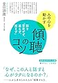 傾聴のコツ: 話を「否定せず、遮らず、拒まず」 (知的生きかた文庫 か 63-1)