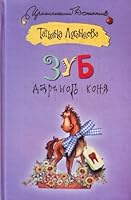 Id Lugantseva Tooth gift horse ID Lugantseva Zub darenogo konya 5170660340 Book Cover