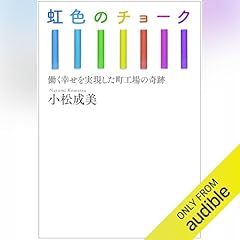 『虹色のチョーク　働く幸せを実現した町工場の奇跡』のカバーアート
