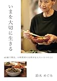 いまを大切に生きる　60歳で開店。小料理屋の女将が伝えたい５つのこと