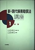 新・現代損害賠償法講座 1 総論 (新・現代損害賠償法講座)