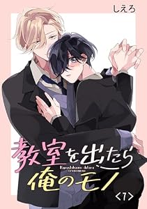 教室を出たら俺のモノ　単話版7 (Splush)