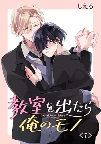 教室を出たら俺のモノ 単話版7 (Splush)