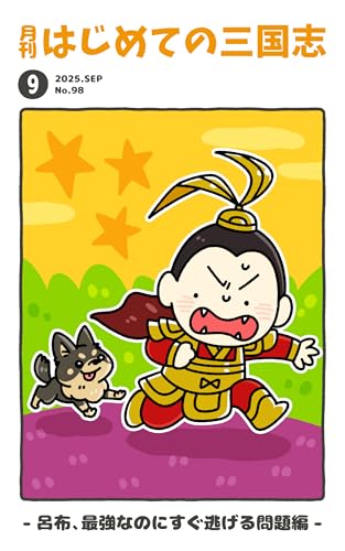 月刊はじめての三国志2025年9月号:特集号!呂布、最強なのにすぐ逃げる問題編