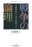 戦争の論理 日露戦争から太平洋戦争まで