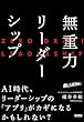 セール中のKindle本25：無重力リーダーシップ