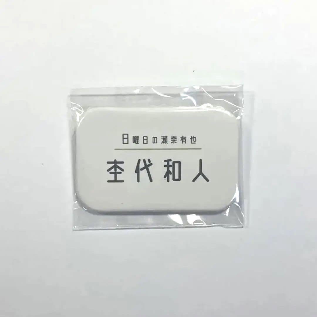 Amazon.co.jp: 杢代和人 げんじぶ イケメンセブンデイズ 缶バッチ