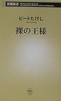 裸の王様 4106100061 Book Cover