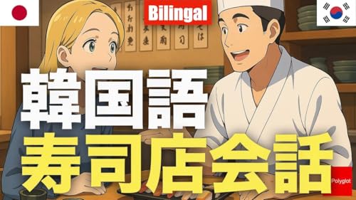 韓国語寿司店会話 [バイリンガル形式] | 聞き流し | 第二外国語 | 音声学習 | リスニング練習