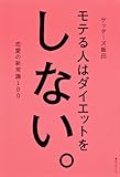 150円(876円安い)「モテる人はダイエットをしない。」