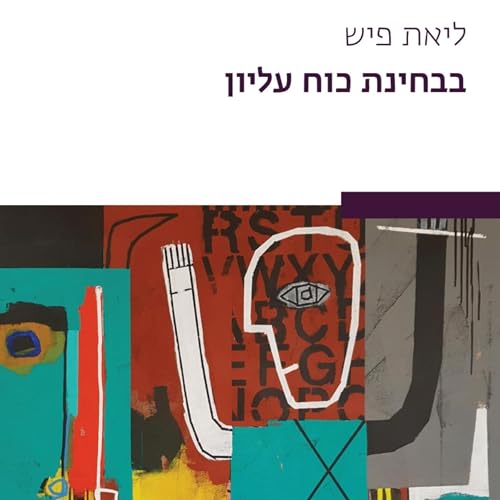 Diseño de la portada del título בבחינת כוח עליון