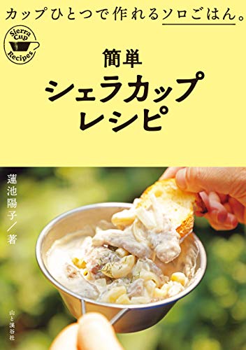 無料電子書籍 アプリ 簡単シェラカップレシピ バイ