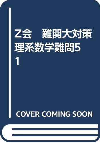 Z会 難関大対策 理系数学難問51 | Z会出版編集部, Z会出版編集部 |本