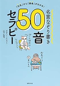 本の名言なぞり書き50音セラピー 「氏名」から「使命」がわかる!の表紙