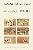 BiblioArt Post Card Series 古代エジプト選集 『死者の書』 6枚セット(解説付き)