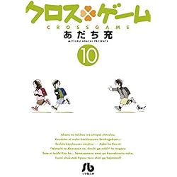 Amazon.co.jp: クロスゲーム (小学館文庫) 1-11巻 新品セット : あだち