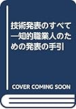 技術発表のすべて: 知的職業人のための発表の手引