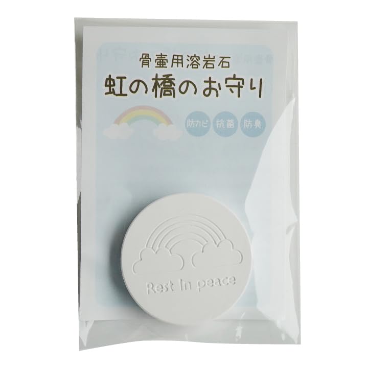 【珪藻土より安心】ペット骨壷用 溶岩石 虹の橋のお守り（除湿・防臭・抗菌）犬 猫 うさぎ ハムスター 鳥【お骨のカビ対策に】